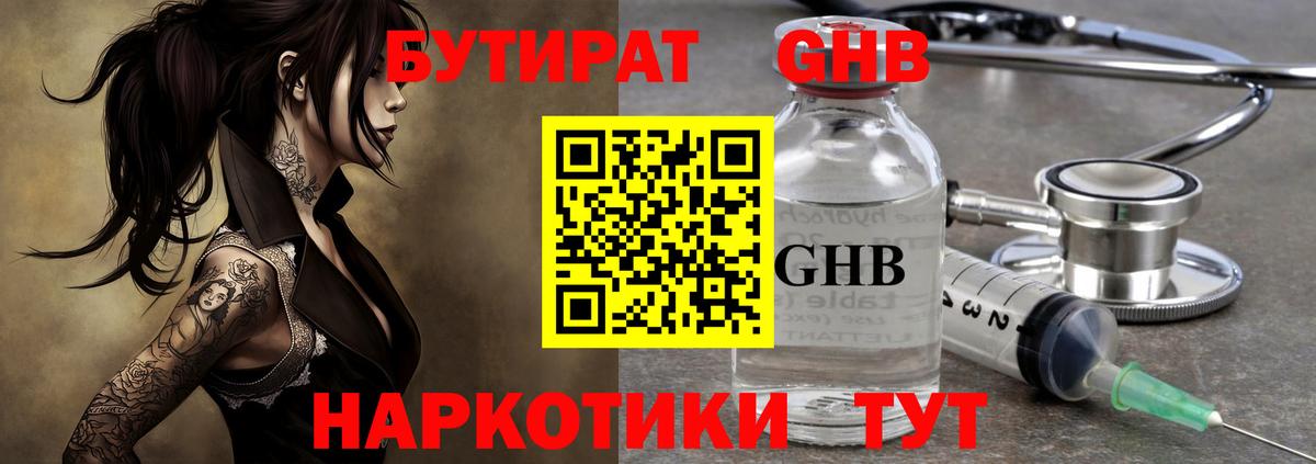 БУТИРАТ вода  Вход с VPN  Михайловск 