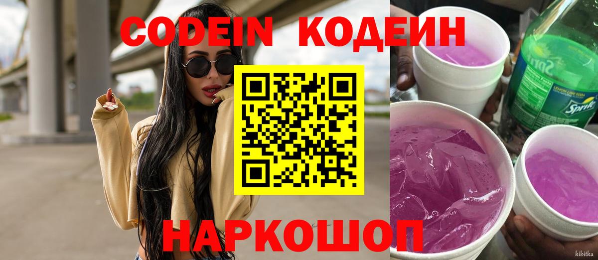 Кодеин Purple Drank Михайловск