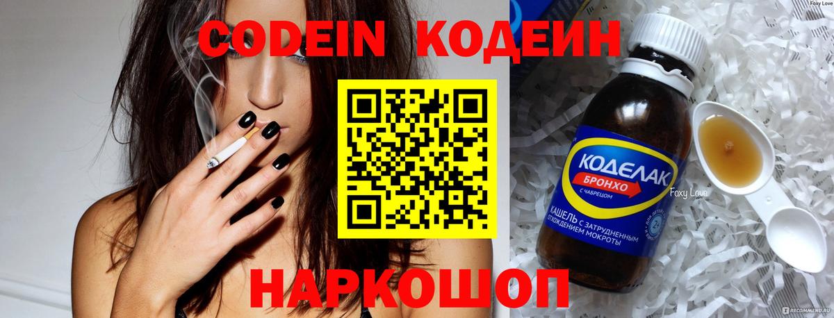 Кодеин Purple Drank  Codein Purple Drank  Вход с VPN  Михайловск 